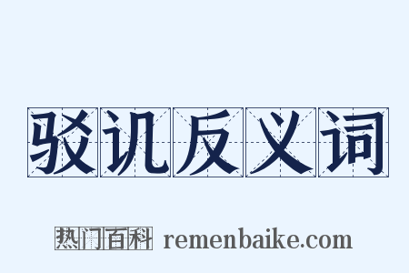 驳讥反义词是什么意思的图片